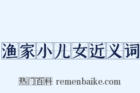 渔家小儿女近义词是什么意思的图片